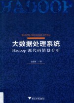 大数据处理系统 Hadoop源代码情景分析