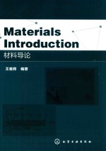 Materials Introduction 材料导论