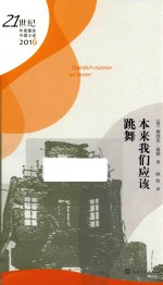 21世纪年度最佳外国小说  本来我们应该跳舞