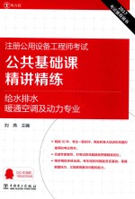 2017注册公用设备工程师考试 公共基础课 精讲精练 给水排水、暖通空调及动力专业