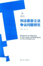 刑法最新立法争议问题研究