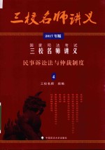 国家司法考试三校名师讲义 4 民事诉讼法与仲裁制度 2017年版