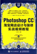 PHOTOSHOP CC淘宝网店设计与装修实战视频教程