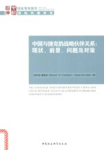 中国与捷克的战略伙伴关系 现状、前景、问题及对策