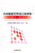 合同能源管理项目案例集 2011-2015