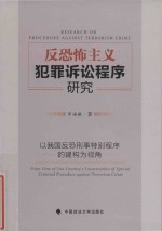 反恐怖主义犯罪诉讼程序研究 以我国反恐刑事特别程序的建构为视角