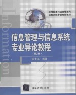 信息管理与信息系统专业导论教程