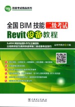 全国BIM技能二级考试 Revit设备教程