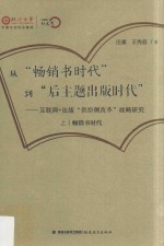 从“畅销书时代”到“后主题出版时代”  互联网+出版“供给侧改革”战略研究  上  畅销书时代