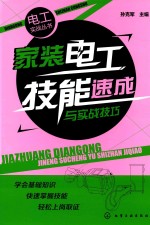 家装电工技能速成与实战技巧