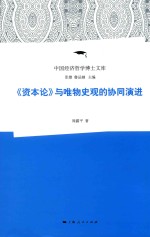 《资本论》与唯物史观的协同演进