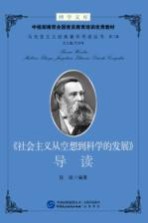 博学文库中组部推荐全国党员教育培训优秀教材  马克思主义经典著作导读丛书  第2辑  《社会主义从空想到科学的发展》导读