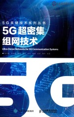 5G关键技术系列  5G超密集组网技术