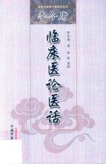 国医大师李今庸医学丛书 李今庸临床医论医话