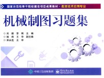 国家示范性骨干院校建设项目成果教材 数控技术应用专业 机械制图习题集