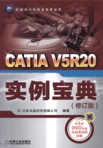 CATIA V5R20 实例宝典 修订版