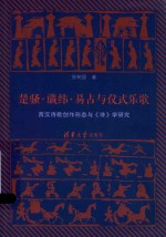 楚骚·谶纬·易占与仪式乐歌 西汉诗歌创作形态与《诗》学研究