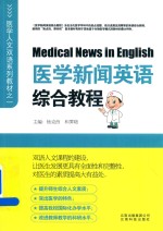 医学新闻英语综合教程