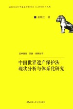 法学理念·实践·创新丛书 中国世界遗产保护法现状分析与体系化研究