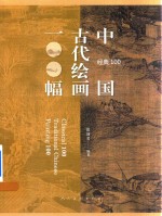 中国古代绘画100幅