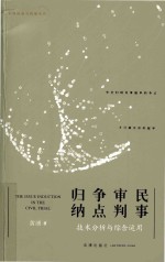 民事审判争点归纳  技术分析与综合运用