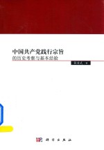 中国共产党践行宗旨的历史考察与基本经验