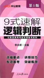 中公公务员录用考试专项备考系列  9式速解逻辑判断