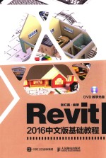 Revit 2016中文版基础教程