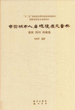 中国城市人居环境历史图典 重庆 四川 西藏卷