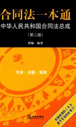 合同法一本通  中华人民共和国合同法总成  第2版