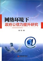 网络环境下政府公信力提升研究