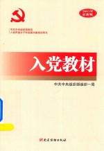 入党教材 2017年最新版