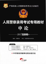 人民警察录用考试专用教材 申论 互联网+ 2017版 华图版