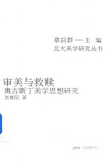 审美与救赎奥古斯丁美学思想研究