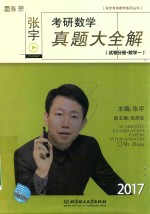 张宇考研数学真题大全解 试卷分册 数学 1