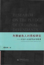 刑事被告人对质权研究 以证人出庭作证为视角