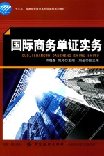 “十三五”普通高等教育本科部委级规划教材  国际商务单证实务