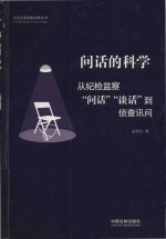 问话的科学  从纪检监察“问话”“谈话”到侦查讯问