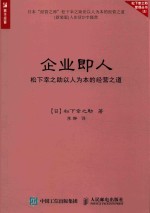 企业即人 松下幸之助以人为本的经营之道