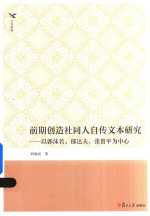 前期创造社同人自传文本研究  以郭沫若、郁达夫、张资平为中心