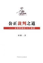 公正裁判之道  法官思维的10个维度