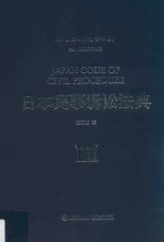 日本民事诉讼法典