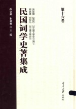 民国词学史著集成 第16卷