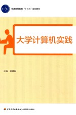 普通高等教育“十三五”规划教材 大学计算机实践