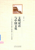 文明对话与中国文化  以“文明对话与儒学三期发展”为中心的考察