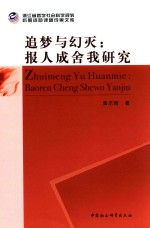 追梦与幻灭 报人成舍我研究