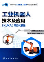 工业机器人技术及应用（KUKA）项目化教程