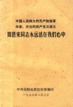 中国人民伟大的无产阶级革命家、杰出的共产主义战士 周恩来同志永远活在我们心中