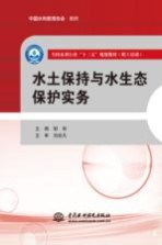 全国水利行业“十三五”规划教材 职工培训 水土保持与水生态保护实务