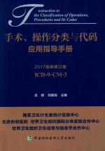 手术、操作分类与代码应用指导手册 2017临床修订版